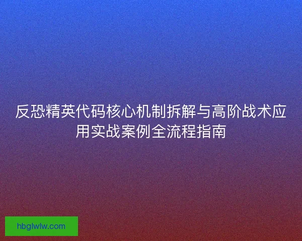 反恐精英代码核心机制拆解与高阶战术应用实战案例全流程指南