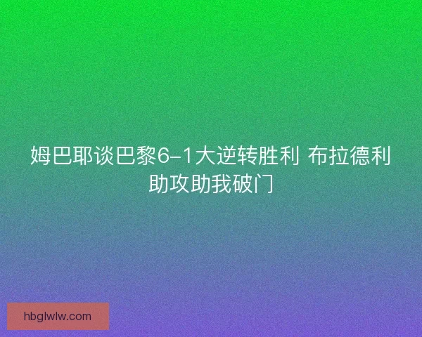 姆巴耶谈巴黎6-1大逆转胜利 布拉德利助攻助我破门