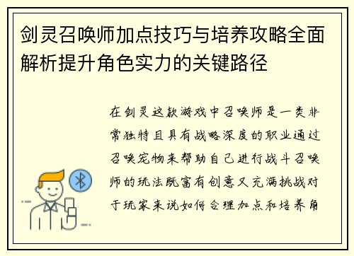 剑灵召唤师加点技巧与培养攻略全面解析提升角色实力的关键路径