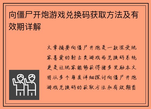 向僵尸开炮游戏兑换码获取方法及有效期详解