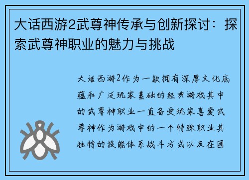 大话西游2武尊神传承与创新探讨：探索武尊神职业的魅力与挑战