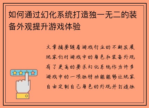 如何通过幻化系统打造独一无二的装备外观提升游戏体验
