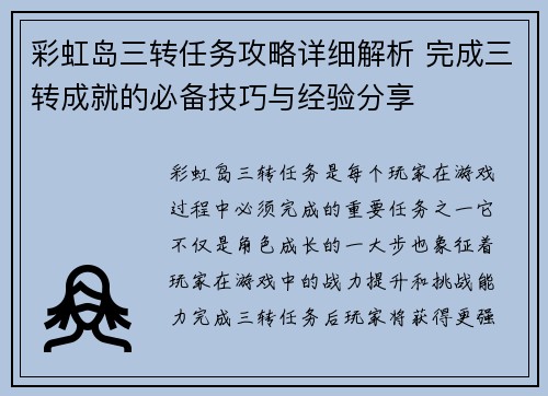 彩虹岛三转任务攻略详细解析 完成三转成就的必备技巧与经验分享