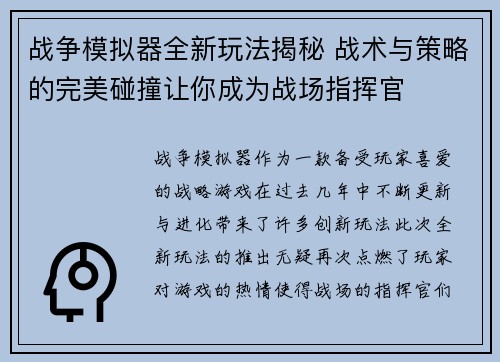 战争模拟器全新玩法揭秘 战术与策略的完美碰撞让你成为战场指挥官 战争模拟器全新玩法揭秘 战术与策略的完美碰撞让你成为战场指挥官