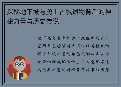 探秘地下城与勇士古城遗物背后的神秘力量与历史传说