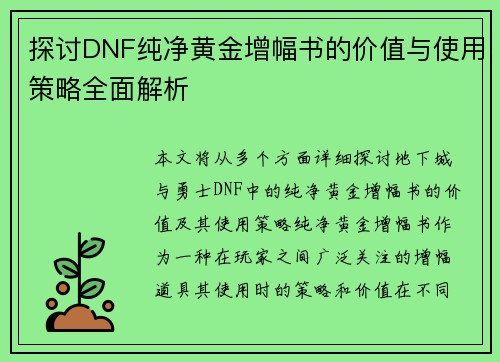 探讨DNF纯净黄金增幅书的价值与使用策略全面解析