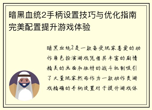 暗黑血统2手柄设置技巧与优化指南 完美配置提升游戏体验