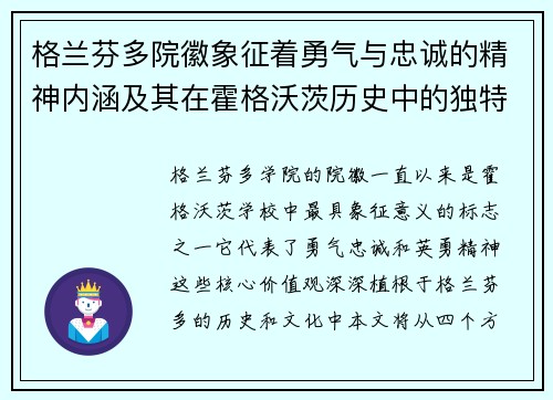 格兰芬多院徽象征着勇气与忠诚的精神内涵及其在霍格沃茨历史中的独特地位