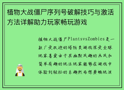 植物大战僵尸序列号破解技巧与激活方法详解助力玩家畅玩游戏