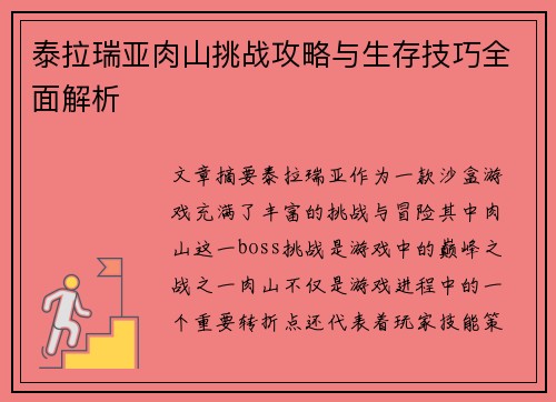 泰拉瑞亚肉山挑战攻略与生存技巧全面解析