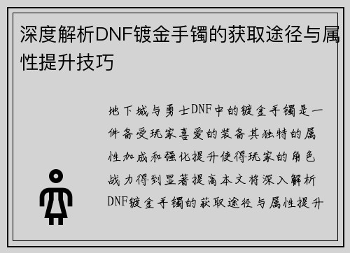 深度解析DNF镀金手镯的获取途径与属性提升技巧