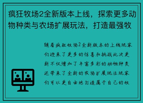 疯狂牧场2全新版本上线，探索更多动物种类与农场扩展玩法，打造最强牧场帝国