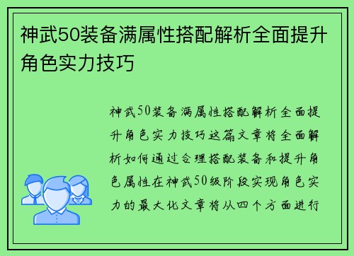 神武50装备满属性搭配解析全面提升角色实力技巧