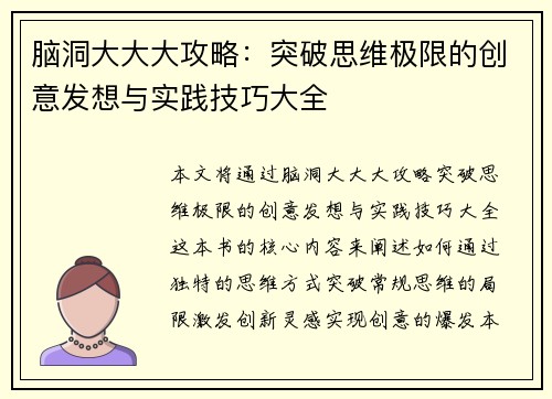 脑洞大大大攻略：突破思维极限的创意发想与实践技巧大全