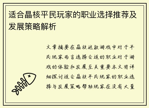 适合晶核平民玩家的职业选择推荐及发展策略解析