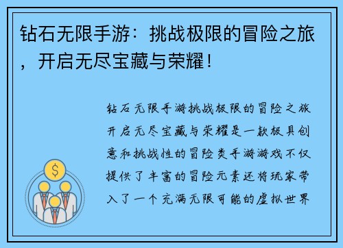 钻石无限手游：挑战极限的冒险之旅，开启无尽宝藏与荣耀！