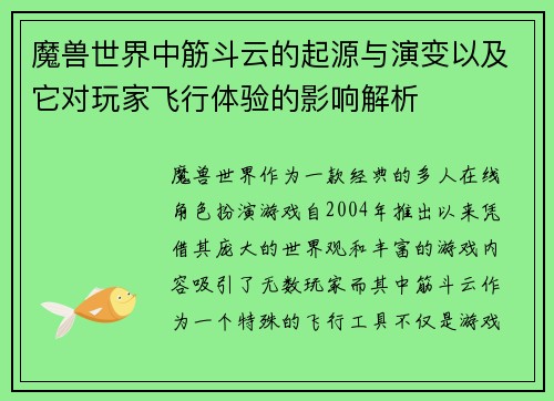魔兽世界中筋斗云的起源与演变以及它对玩家飞行体验的影响解析
