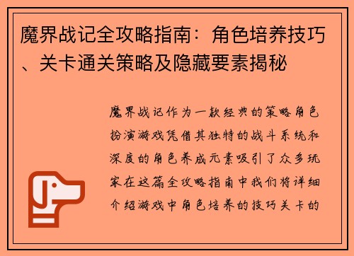 魔界战记全攻略指南：角色培养技巧、关卡通关策略及隐藏要素揭秘